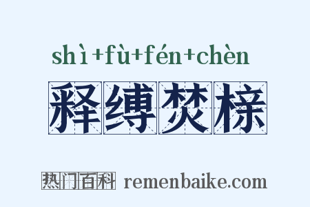 释缚焚榇是什么意思的图片